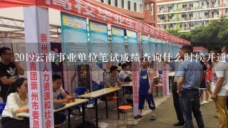 2019云南事业单位笔试成绩查询什么时候开通？