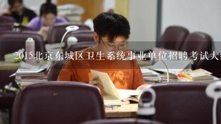 2015北京东城区卫生系统事业单位招聘考试大纲
