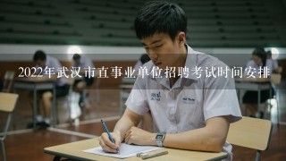 2022年武汉市直事业单位招聘考试时间安排