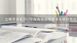 去哪里查看2015年海南省琼中县事业单位笔试成绩？