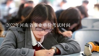 2022年河南省事业单位考试时间