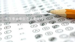北京事业单位考试要钱吗