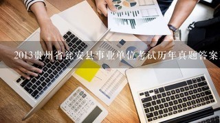 2013贵州省瓮安县事业单位考试历年真题答案及解析