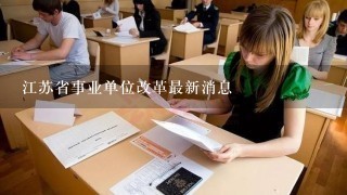 江苏省事业单位改革最新消息