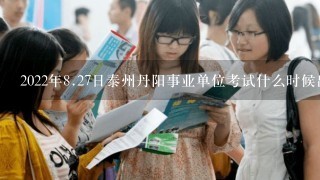 2022年<br/>8、27日泰州丹阳事业单位考试什么时候出成绩
