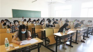 南京事业单位考试考什么