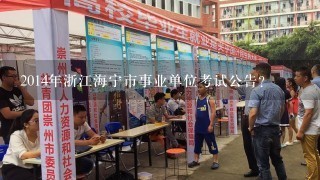 2014年浙江海宁市事业单位考试公告？