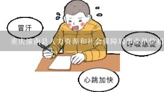 重庆潼南县人力资源和社会保障局事业单位招聘考试备考资料下载地址？