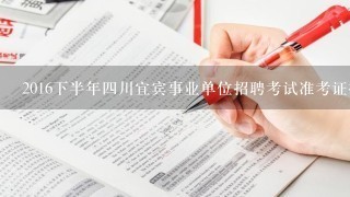 2016下半年四川宜宾事业单位招聘考试准考证打印入口