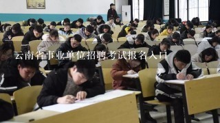 云南省事业单位招聘考试报名入口