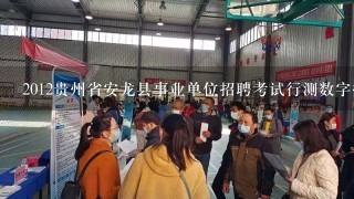 2012贵州省安龙县事业单位招聘考试行测数字推理题的做题思路是什么样的?