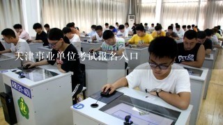 天津事业单位考试报名入口