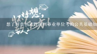 想了解贵州省黔南州事业单位考的公共基础知识，题型是什么，150分是怎么分配的