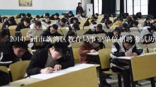 2014广州市荔湾区教育局事业单位招聘考试历年真题答案及解析