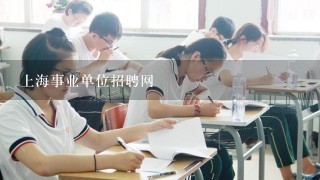 上海事业单位招聘网