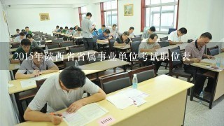 2015年陕西省省属事业单位考试职位表