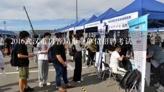 2016武汉市房管局事业单位招聘考试