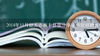2014年11月韶关市新丰县部分事业单位招聘教师岗位真题答案