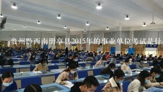 贵州黔西南册亨县2015年的事业单位考试是什么时候??
