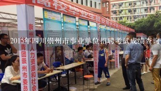 2015年四川崇州市事业单位招聘考试成绩查询什么时间在哪儿可以查成绩？