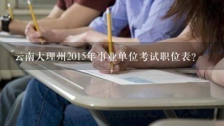 云南大理州2015年事业单位考试职位表？