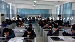 天津事业单位考试 行政职业能力测试各类型分值是多