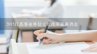 2015江苏事业单位工资改革最新消息