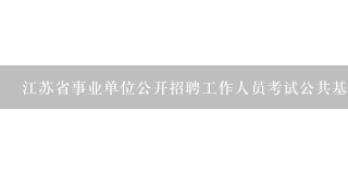 江苏省事业单位公开招聘工作人员考试公共基础知识考材料题吗