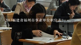 2013福建省福州市事业单位职位表?