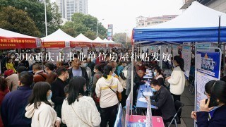 2016重庆市事业单位房屋补贴发放