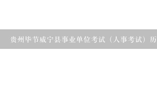 贵州毕节威宁县事业单位考试（人事考试）历年真题14