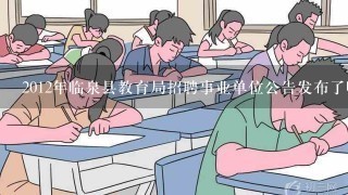 2012年临泉县教育局招聘事业单位公告发布了吗？