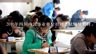 2016年四川内江事业单位招聘考试辅导教材