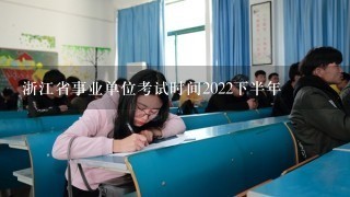 浙江省事业单位考试时间2022下半年