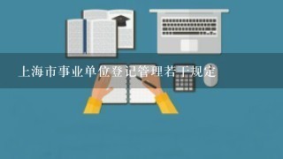 上海市事业单位登记管理若干规定