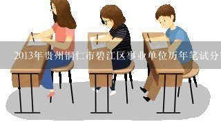 2013年贵州铜仁市碧江区事业单位历年笔试分数线