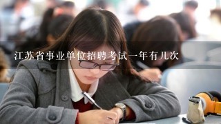 江苏省事业单位招聘考试一年有几次