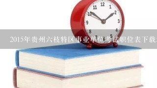 2015年贵州六枝特区事业单位考试职位表下载地址