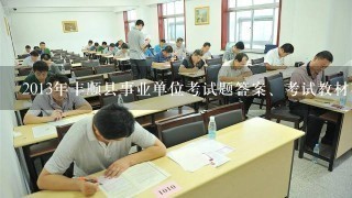 2013年丰顺县事业单位考试题答案、考试教材在哪里买?