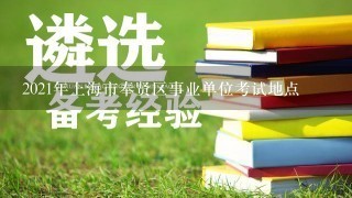 2021年上海市奉贤区事业单位考试地点