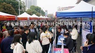 重庆潼南县人力资源和社会保障局事业单位招聘报名入口