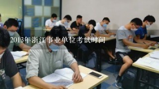 2013年浙江事业单位考试时间