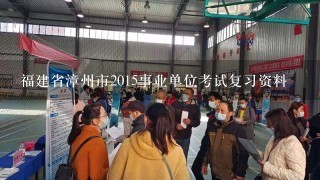 福建省漳州市2015事业单位考试复习资料