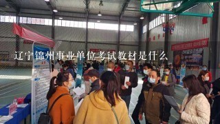 辽宁锦州事业单位考试教材是什么