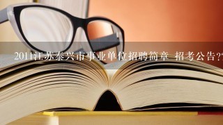 2011江苏泰兴市事业单位招聘简章 招考公告??
