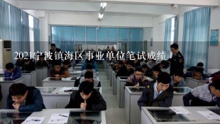 2021宁波镇海区事业单位笔试成绩