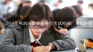 2014贵州剑河县事业单位考试时间、考试内容？