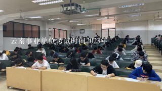 云南事业单位考试时间2023年