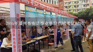 2016年温州苍南县事业单位招聘考试时间？