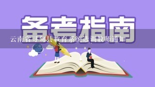 云南省寻甸县教育系统选调教师通知